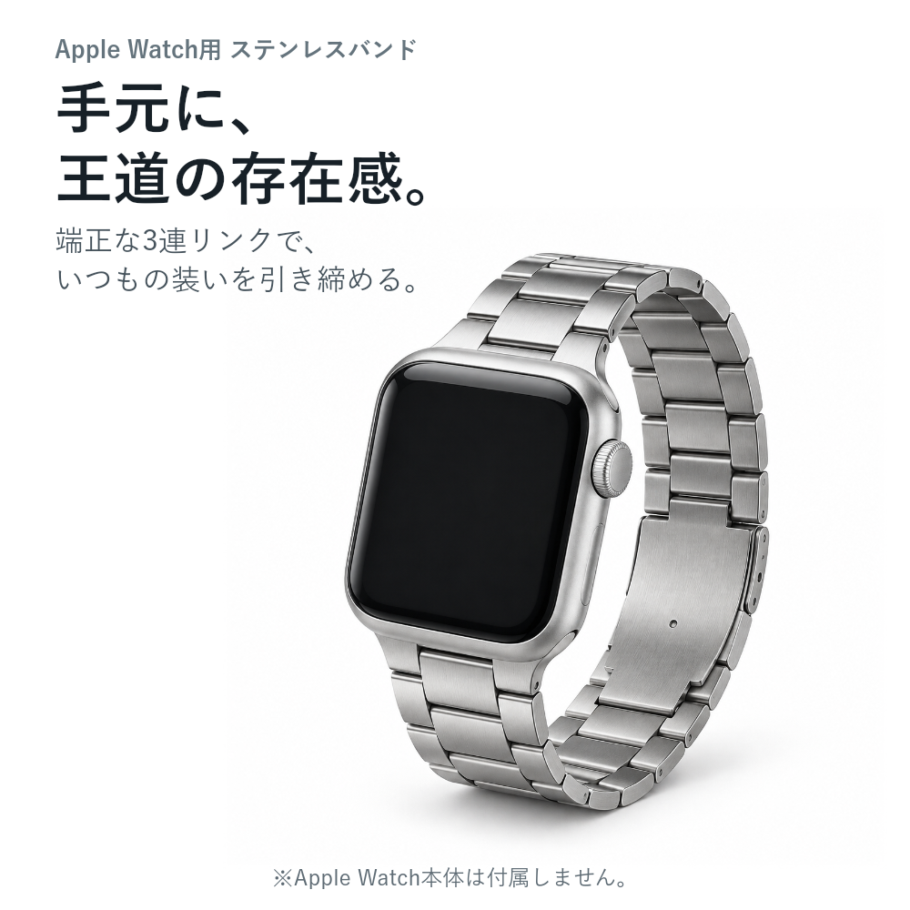 【王道デザイン】コンパチブルステンレスバンド【アップルウォッチ】