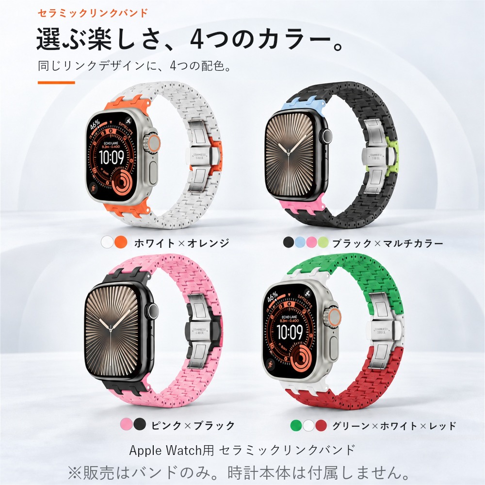 【自分らしく彩る】マルチカラーセラミックバンド【アップルウォッチ】