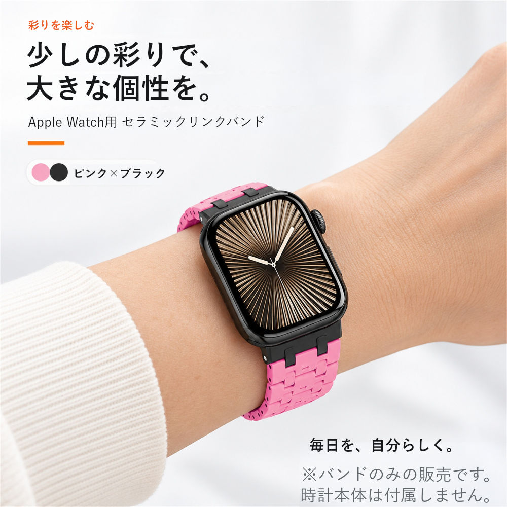 【自分らしく彩る】マルチカラーセラミックバンド【アップルウォッチ】
