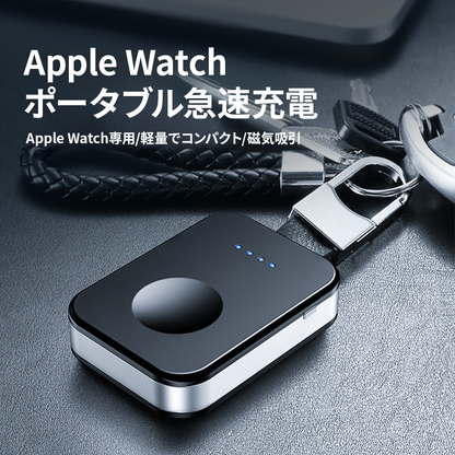 【Apple Watchをいつでも充電】ポータブル磁気ワイヤレスチャージャー【アップルウォッチ】