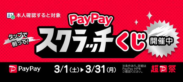 超PayPay祭 スクラッチくじ開催中