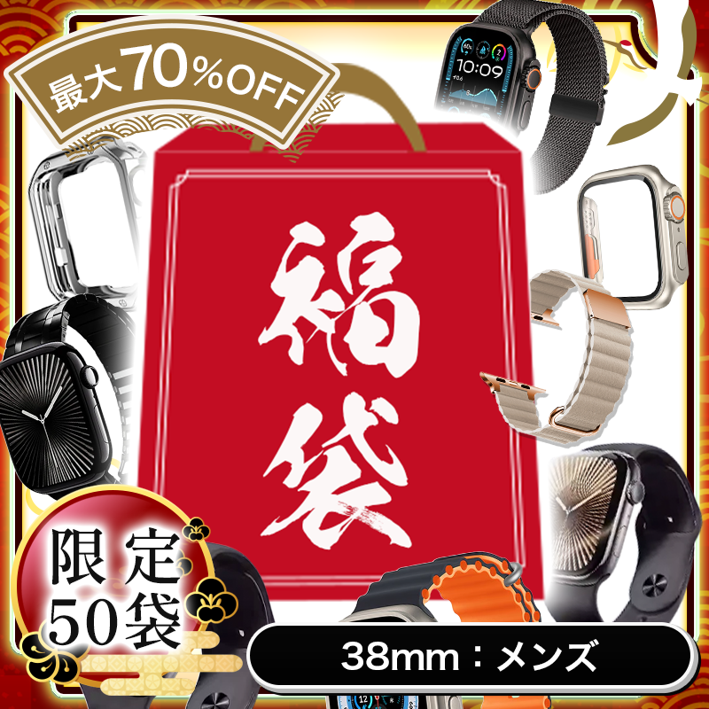 【数量限定】2025年 新春福袋（総額15,000～30,000円相当）【アップルウォッチ】