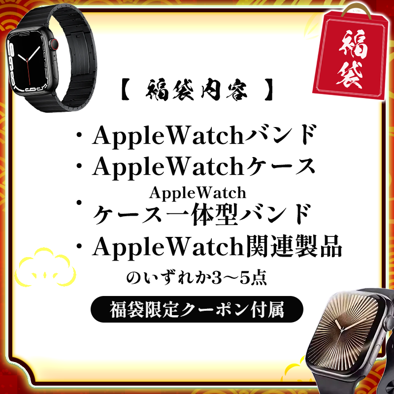 【数量限定】2025年 新春福袋（総額15,000～30,000円相当）【アップルウォッチ】