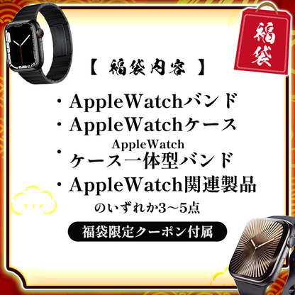 【数量限定】2025年 新春福袋（総額15,000～30,000円相当）【アップルウォッチ】