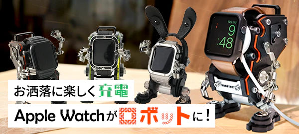 【全3タイプ】ロボット型アップルウォッチスタンド【ROBOTOYS】