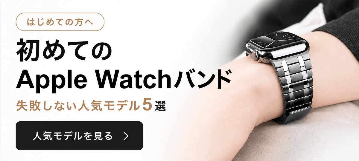 初めてのApple Watchバンド