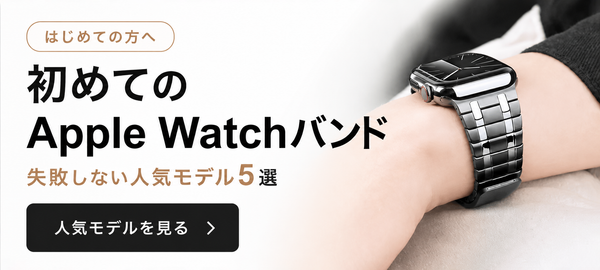初めてのApple Watchバンド