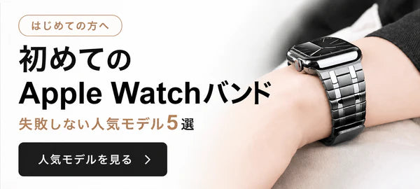 初めてのApple Watchバンド