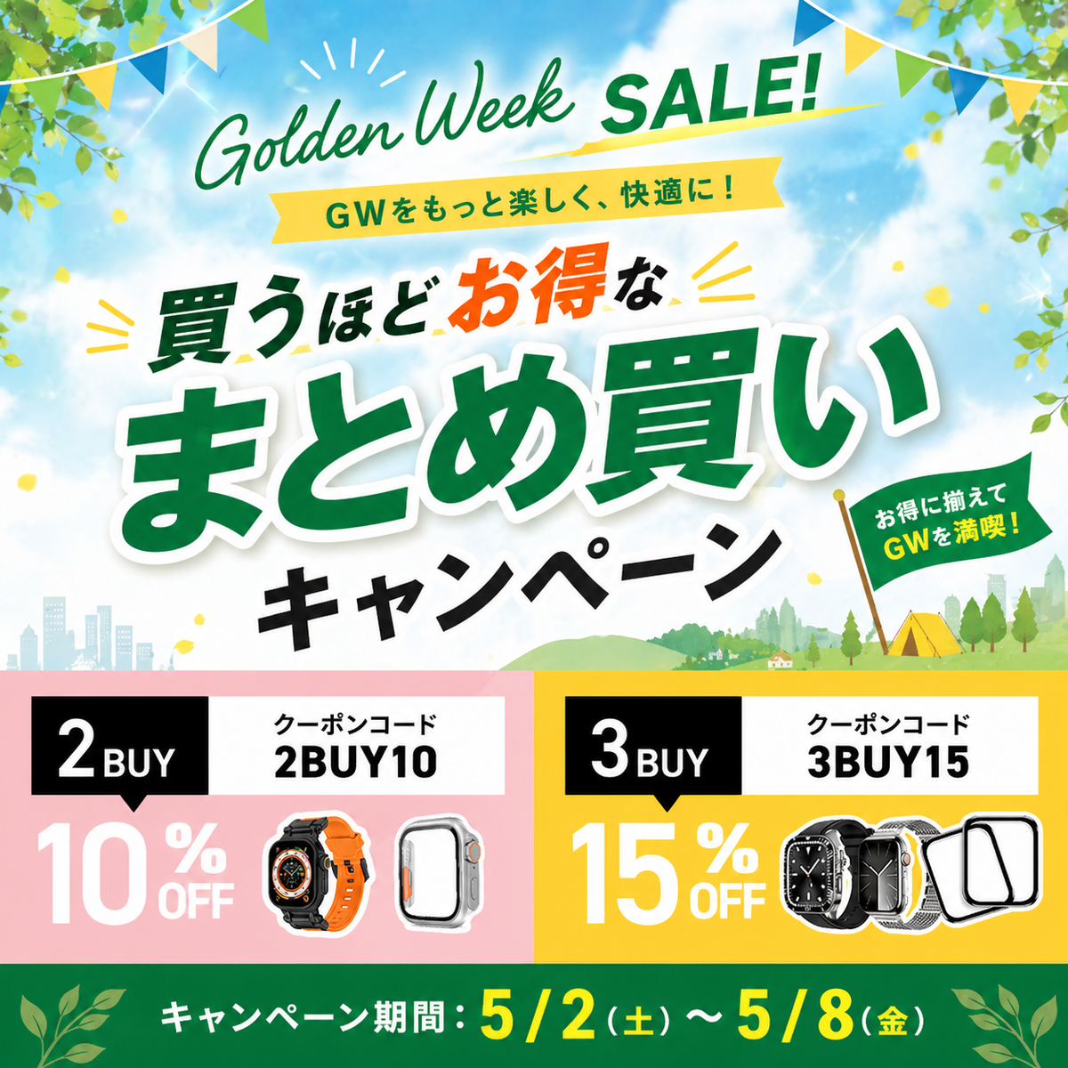 GWまとめ買いキャンペーン