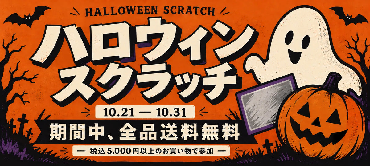 ハロウィンスクラッチ 10/21〜31。期間中、全品送料無料。税込5,000円以上のお買い物で参加。