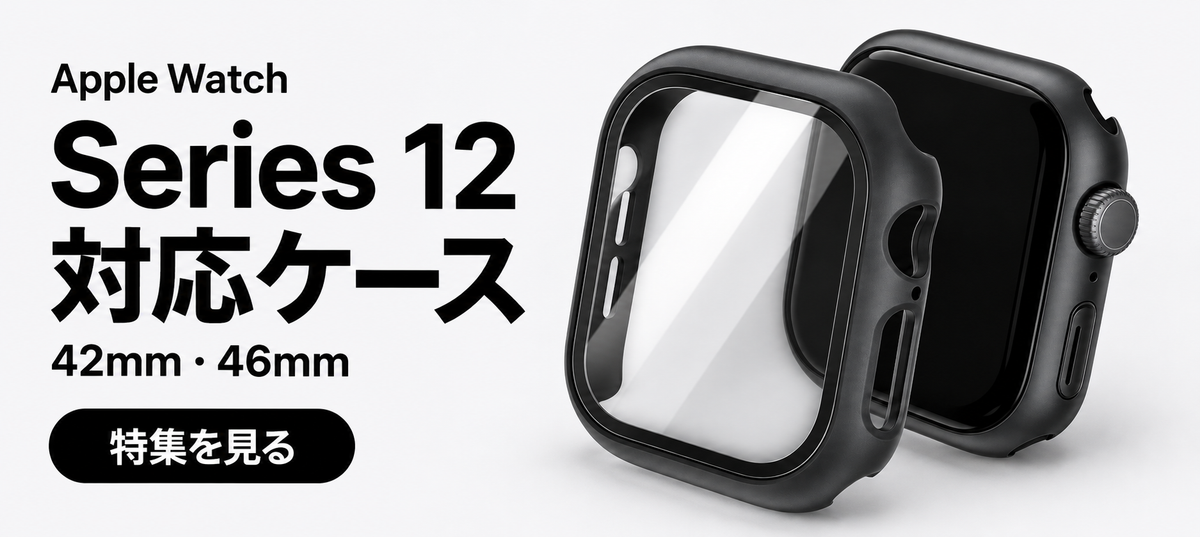 Apple Watch Series 12対応ケース特集 42mm・46mm