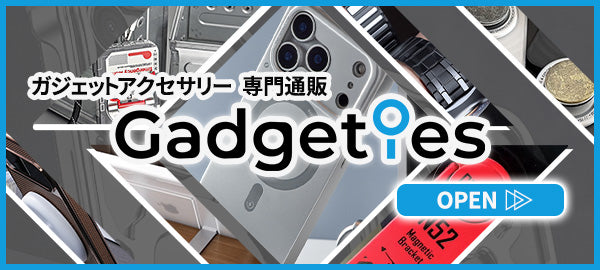 Apple製品アクセと最新ガジェット専門店｜Gadgeties（ガジェッティーズ）
