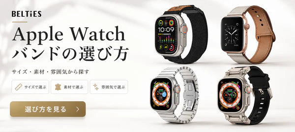 Apple Watchバンドの選び方