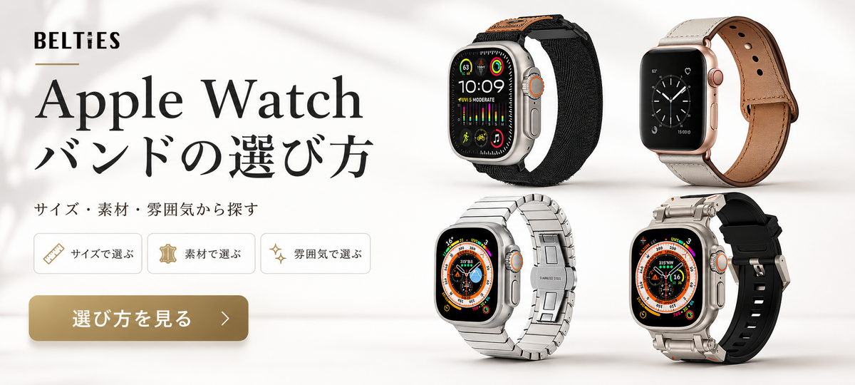 Apple Watchバンドの選び方