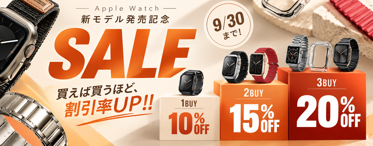 Apple Watch新モデル発売記念SALE