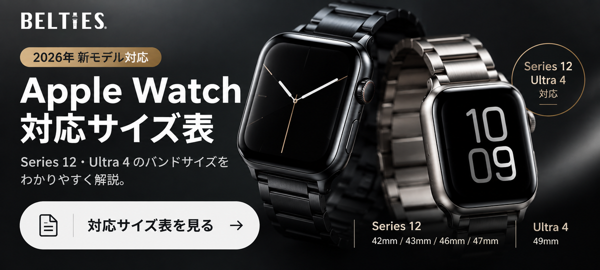 Apple Watch Series 12・Ultra 4のバンドサイズ・互換性を解説｜BELTIES