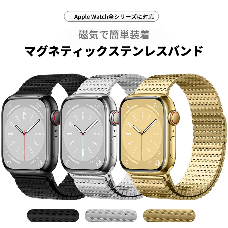 全4色】マグネティックステンレスバンド【アップルウォッチ 全4色】マグネティックステンレスバンド【アップルウォッチ