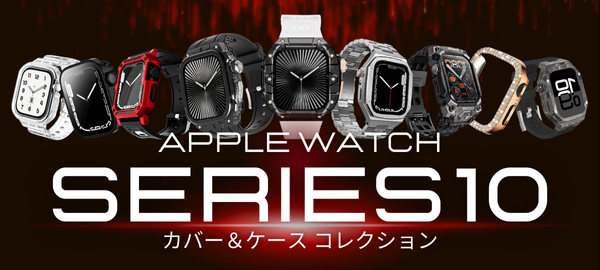 Apple Watch 10対応のカバー・ケース