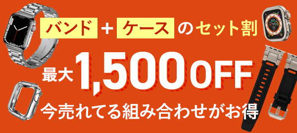 バンド＋ケースのセット割