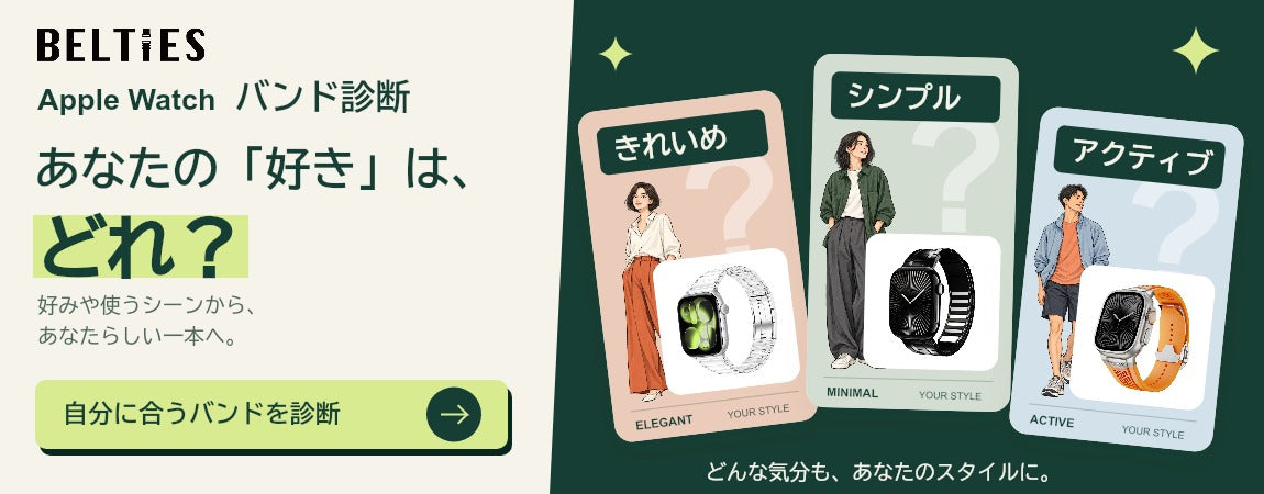 Apple Watchバンド診断