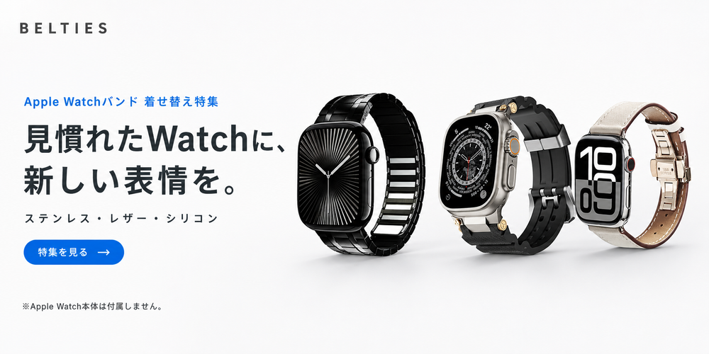 Apple Watchバンドの着せ替え特集