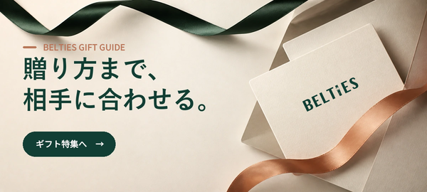 BELTIESの商品がeギフト対応になりました。