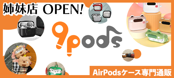 AirPodsケース専門通販【9Pods（ナインポッズ）】