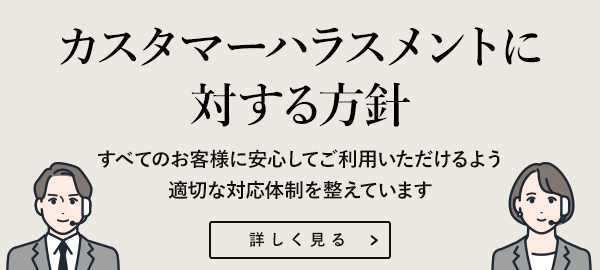 カスタマーハラスメントポリシー