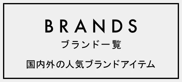 ブランド特集