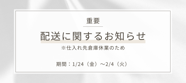 【重要】仕入先倉庫の休業に伴う納期遅延のお知らせ