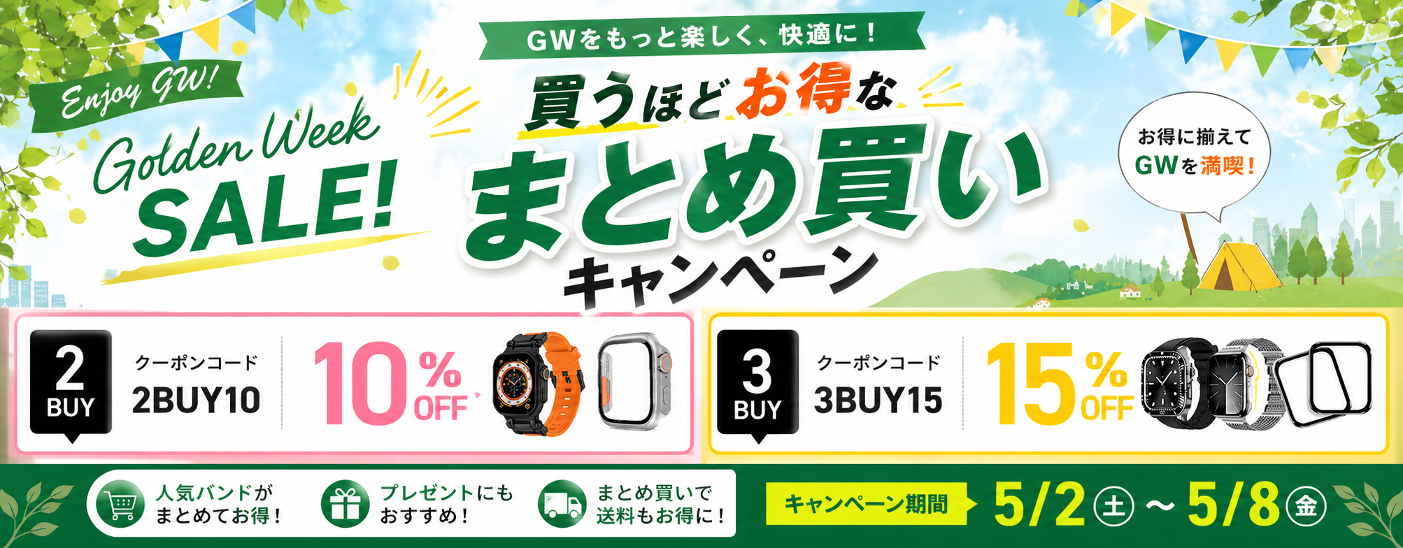 GWまとめ買いキャンペーン