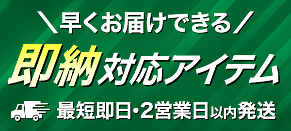 即納対応アイテム