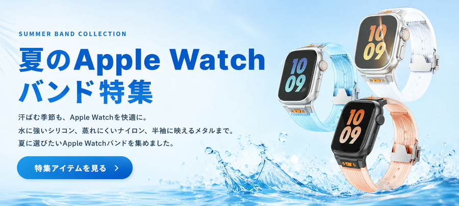 夏のApple Watchバンド特集