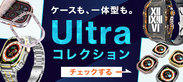 Ultra対応コレクション