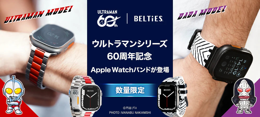 ウルトラマン60周年記念モデルのApple Watchバンド – Apple Watch（アップルウォッチ）バンド専門通販【BELTIES(ベルティーズ)】