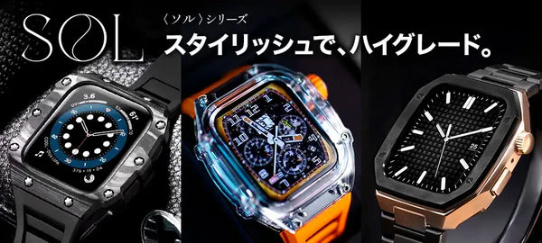 ケース一体型バンド SOL